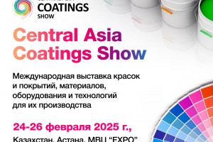 Астанада Central Asia Coatings Show халықаралық көрмесі өтеді