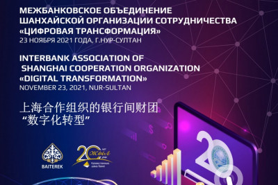 Международная конференция Межбанковского Объединения ШОС посвященная цифровой трансформации пройдет в Нур-Султане