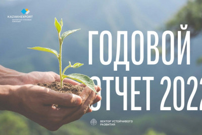 Опубликован Годовой отчет KazakhExport за 2022 год