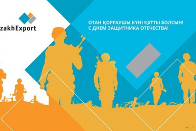 KazakhExport Отан қорғаушы күнімен құттықтайды